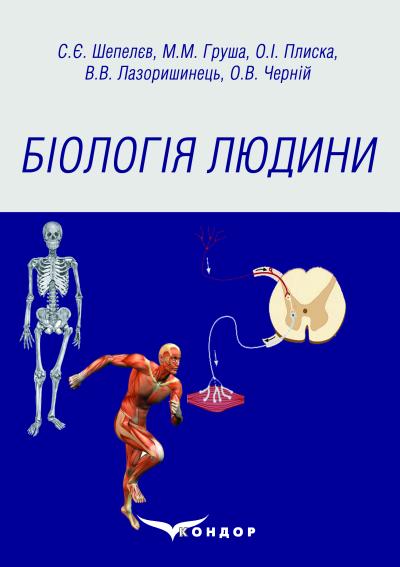 Біологія людини: навч. посібник. Видання друге, змінене і доповнене: / С.Є. Шепелєв, М.М. Груша, О.І. Плиска [та ін.]; за ред. О.І. Плиски