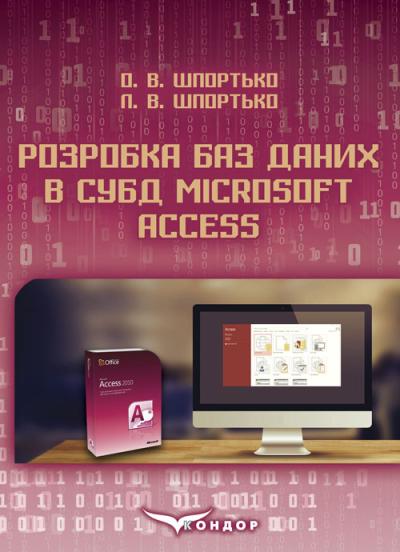Розробка баз даних в СУБД Microsoft Access: Практикум для сту-дентів вищих та учнів професійно-технічних навчальних закладів / О. В. Шпортько, Л. В. Шпортько