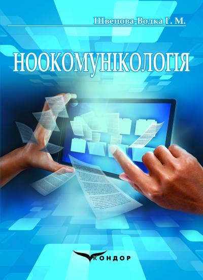 Ноокомунікологія : навч.-метод. посіб. для студентів / Швецова-Водка Г. М. - авт.-уклад.