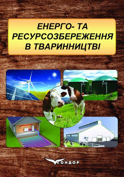 Енерго- та ресурсозбереження в тваринництві: підручник для здобувачів вищої освіти закладів вищої освіти / Б.В. Болтянський, О.Г. Скляр, Р.В. Скляр, Н.І. Болтянська, С.В. Дереза