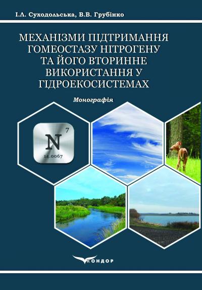 Механізми підтримання гомеостазу нітрогену та його вторинне використання у гідроекосистемах : монографія. (кольор.вставки) / І. Л. Суходольська, В. В. Грубінко