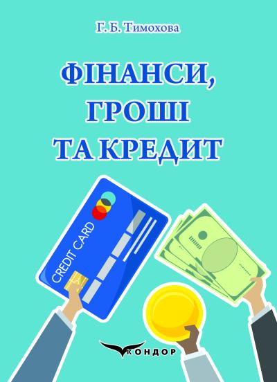 Фінанси, гроші та кредит: навч. посіб. для студентів ВНЗ / Тимохова Г. Б.