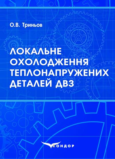 Локальне охолодження теплонапружених деталей ДВЗ: навчальний посібник 	Триньов О.В. 