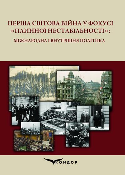  Перша світова війна у фокусі «плинної нестабільності»: міжнародна і внутрішня політика: колективна монографія / Наукова редакція д.і.н. проф. С.С.Трояна