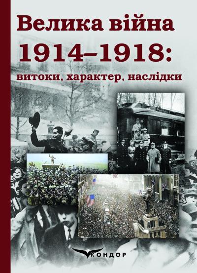 Велика війна 1914–1918: витоки, характер, наслідки: Монографія / Наук. Ред. д.і.н. проф. С.С.Трояна