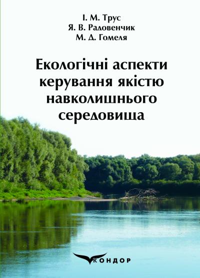 Екологічні аспекти керування якістю навколишнього середовища : підручник для студ. інженерних спеціальностей / І. М. Трус, Я. В. Радовенчик, М. Д. Гомеля; КПІ ім. Ігоря Сікорського