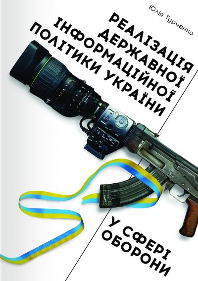 Реалізація державної інформаційної політики України у сфері оборони: монографія / Ю.В.Турченко