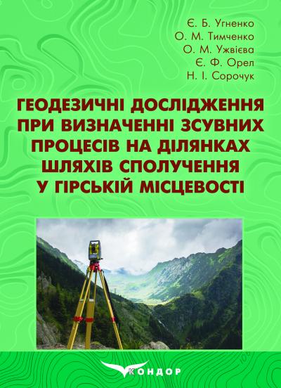Геодезичні дослідження при визначенні зсувних процесів на ділянках шляхів сполучення у гірській місцевості: навч. посібник / Угненко Є. Б., Тимченко О. М., Орел Є. Ф., Ужвієва О. М., Сорочук Н. І.