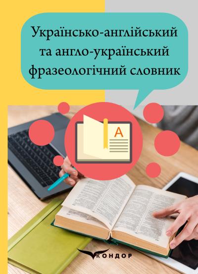 Українсько-англійський та англо-український фразеологічний словник / Є. І. Гороть, Ю. В. Громик, Л. К. Малімон, Л. П. Павленко, А. Б. Павлюк, О. О. Рогач