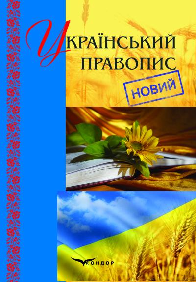 Український правопис (новий) : офіційний текст
