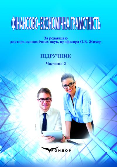 Фінансово-економічна грамотність : підручник : [у 2 частинах] – Ч. 2 : Банківська система України, загальні поняття про облік, аудит та економічний аналіз в умовах ринкової економіки  /	За ред. д-ра екон. наук, проф. О. Б. Жихор