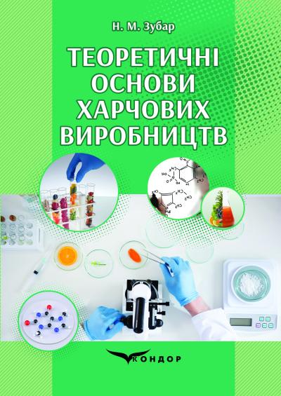 Теоретичні основи харчових виробництв : підручник. /Н.М. Зубар.