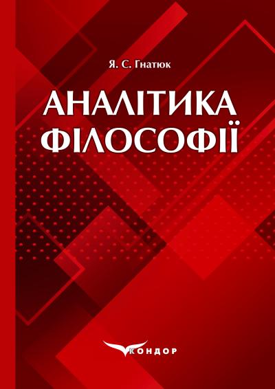 Аналітика філософії: Навч. посіб. / Я. С. Гнатюк.