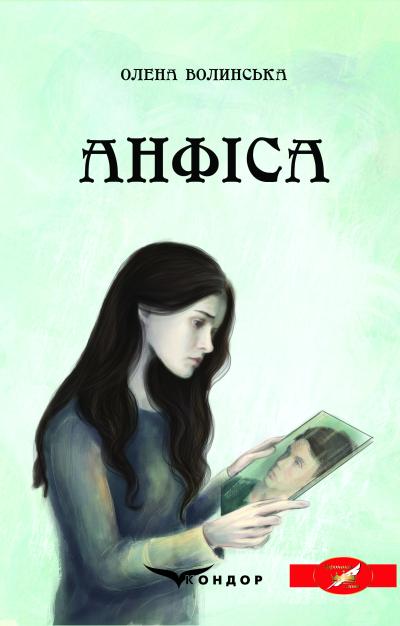 Анфіса / Олена Волинська