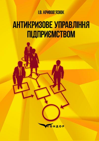 Антикризове управління підприємством : навчальний посібник. 3-тє видання, доповн. і переробл. / Кривов’язюк І.В.