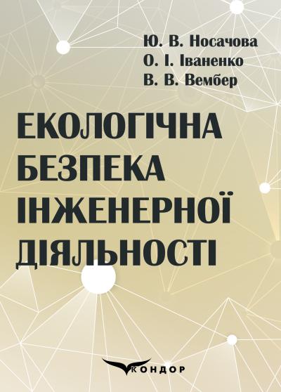 Екологічна безпека інженерної діяльності: підручник  / Носачова Ю.В., Іваненко О.І., Вембер  В.В. 