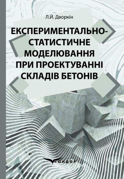 Експериментально-статистичне моделювання при проектуванні складів бетонів: Навчальний посібник / Дворкін Л.Й.
