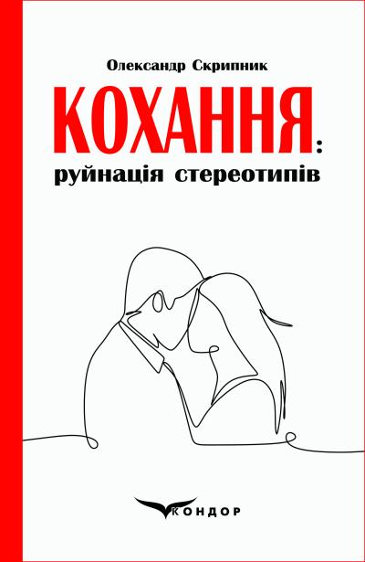 Кохання: руйнація стереотипів : аналітичне дослідження феномена. / Скрипник О. П.