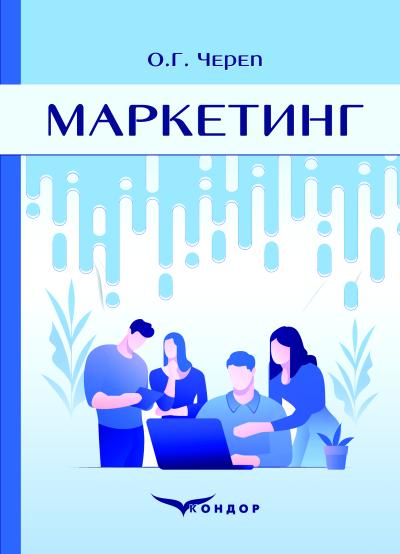 Маркетинг: навчальний посібник для здобувачів ступеня вищої освіти  / Череп О.Г. 