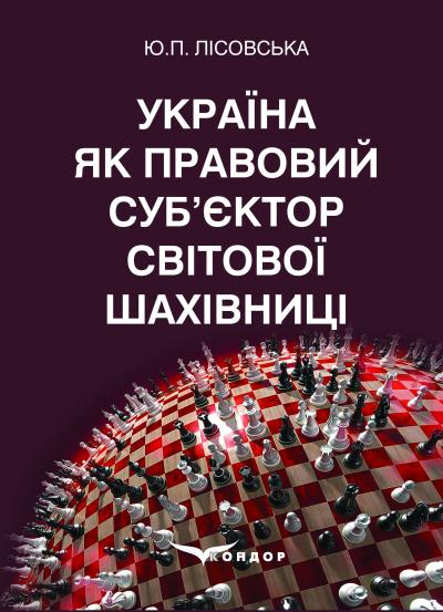 Україна як правовий суб’єктор світової шахівниці : монографія. / Лісовська Ю.П.