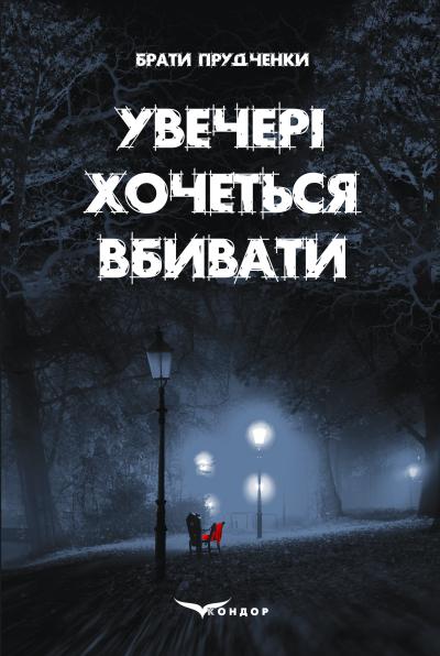 Увечері хочеться вбивати / Брати Прудченки