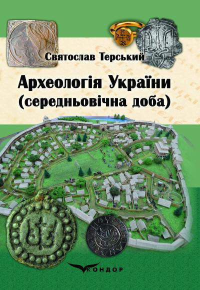 Археологія України (середньовічна доба) : навч. посібник / С. В. Терський