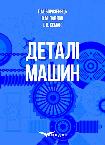 Деталі машин : Навчальний посібник / Г.М. Борозенець