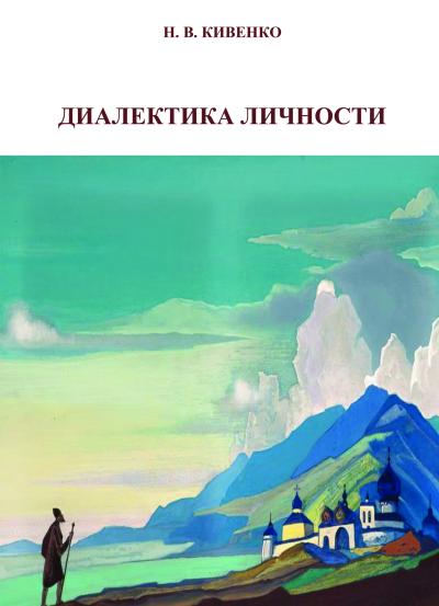 Диалектика личности: монография / Н. В. Кивенко