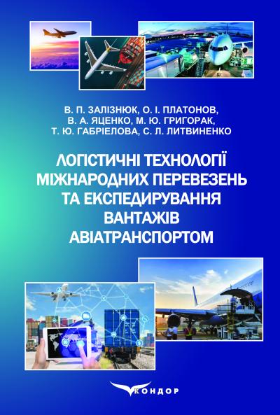 Логістичні технології міжнародних перевезень та експедирування вантажів авіатранспортом: навчальний посібник 