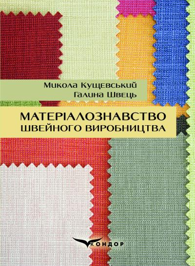 Матеріалознавство швейного виробництва: навчальний посібник / М. О. Кущевський