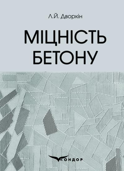 Міцність бетону: навчальний посібник / Дворкін Л.Й.