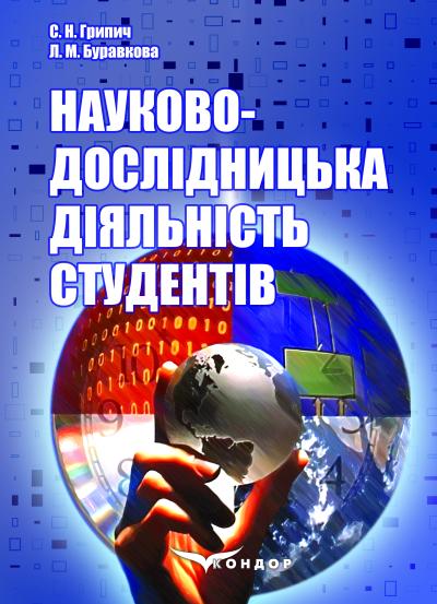 Науково-дослідницька діяльність студентів : навч. посіб. / С. Н. Грипич, Л. М. Буравкова