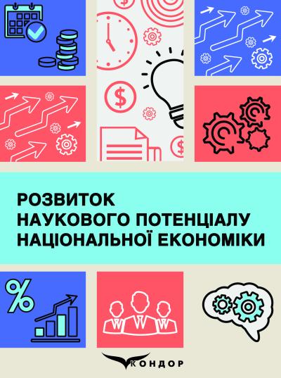 Розвиток наукового потенціалу національної економіки : монографія