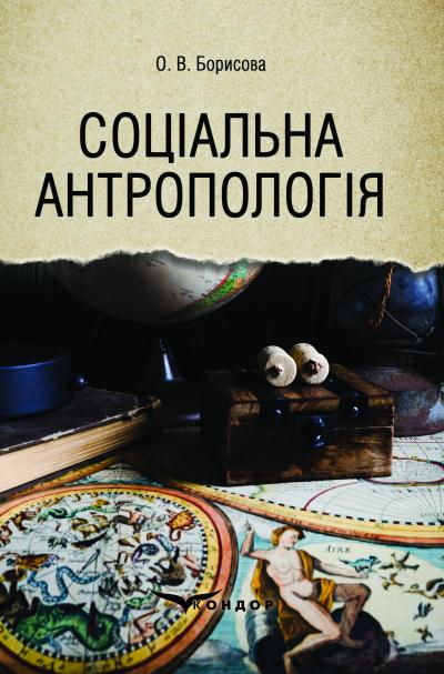 Соціальна антропологія: підручник / Борисова О.В. 