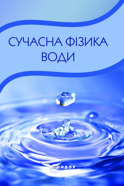 Сучасна фізика води : монографія / Л.С. Марценюк