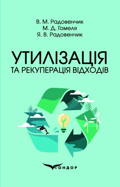 Утилізація та рекуперація відходів. Підручник / Радовенчик В. М., Гомеля М. Д., Радовенчик Я. В.