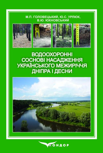 Водоохоронні соснові насадження Українського межиріччя Дніпра і Десни. Монографія