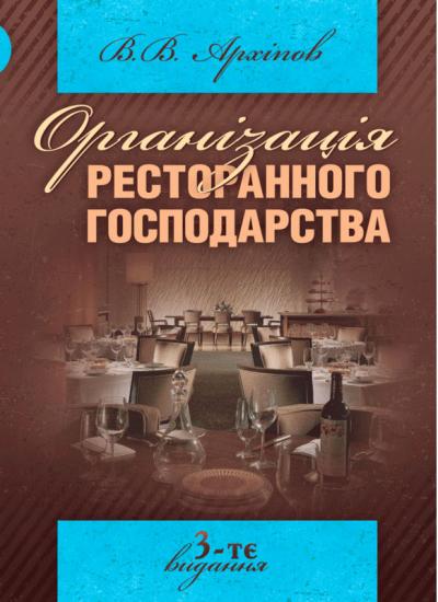 Організація ресторанного господарства. 3-те видання / Архіпов В. В.