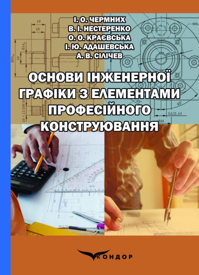 Основи інженерної графіки з елементами професійного конструювання : підручник / І. О. Чермних, В. І. Нестеренко, О. О. Краєвська та ін. / за ред. доц. О. О. Краєвської