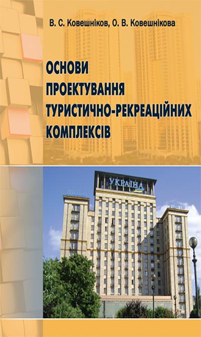 Основи проектування туристично-рекреаційних комплексів. Ковешніков В. С., Ковешнікова О. В. 
