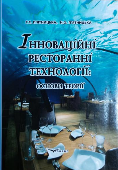 Інноваційні ресторанні технології: основи теорії / П’ятницька Г.Т.,   П’ятницька Н.О.