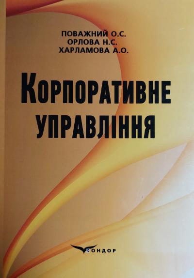 Корпоративне управління / Поважний О.С.