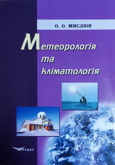 Метеорологія та кліматологія / Мислюк О.О.