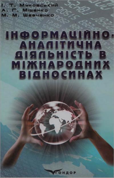 Інформаційно-аналітична діяльність в міжнародних відносинах / Муковський І.Т., Міщенко А.Г., Шевченко М.М.