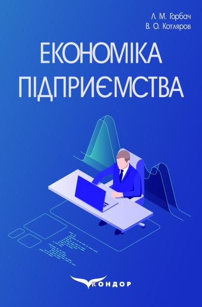 Економіка підприємства: навчальний посібник / Горбач Л. М., Котляров В. О. 