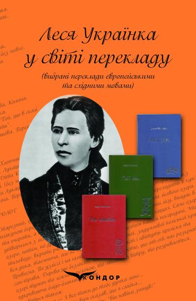Леся Українка у світі перекладу (вибрані переклади європейськими та східними мовами) / Данилюк Н. О.