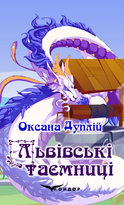 Львівські таємниці / Оксана Дуплій