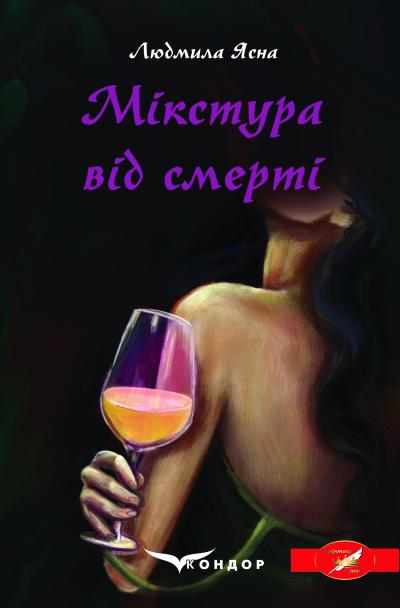 Мікстура від смерті / Людмила Ясна (БРАК)