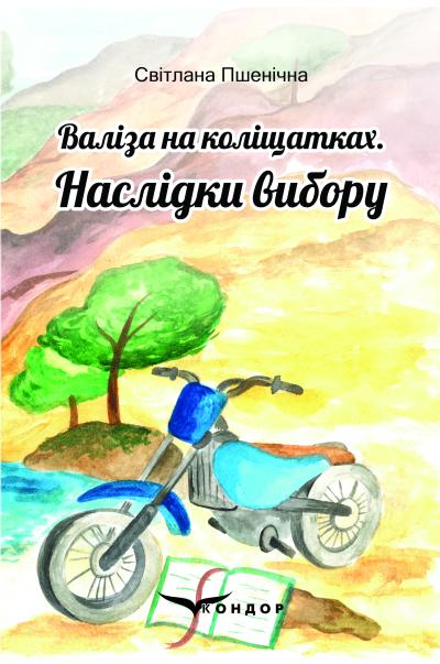 Валіза на коліщатках. Наслідки вибору / Світлана Пшенічна
