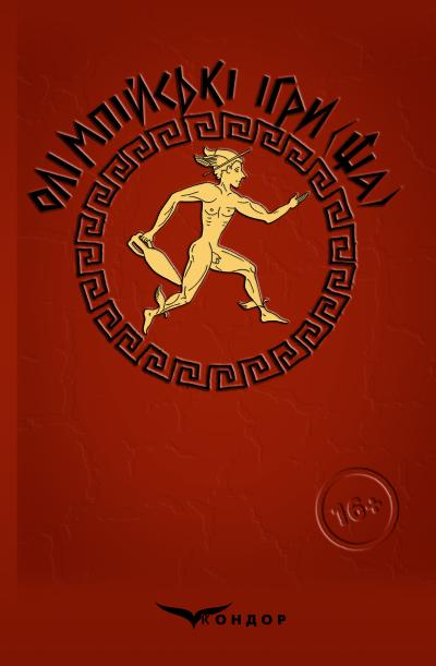 Олімпійські ігри(ща) / Олександр Малий